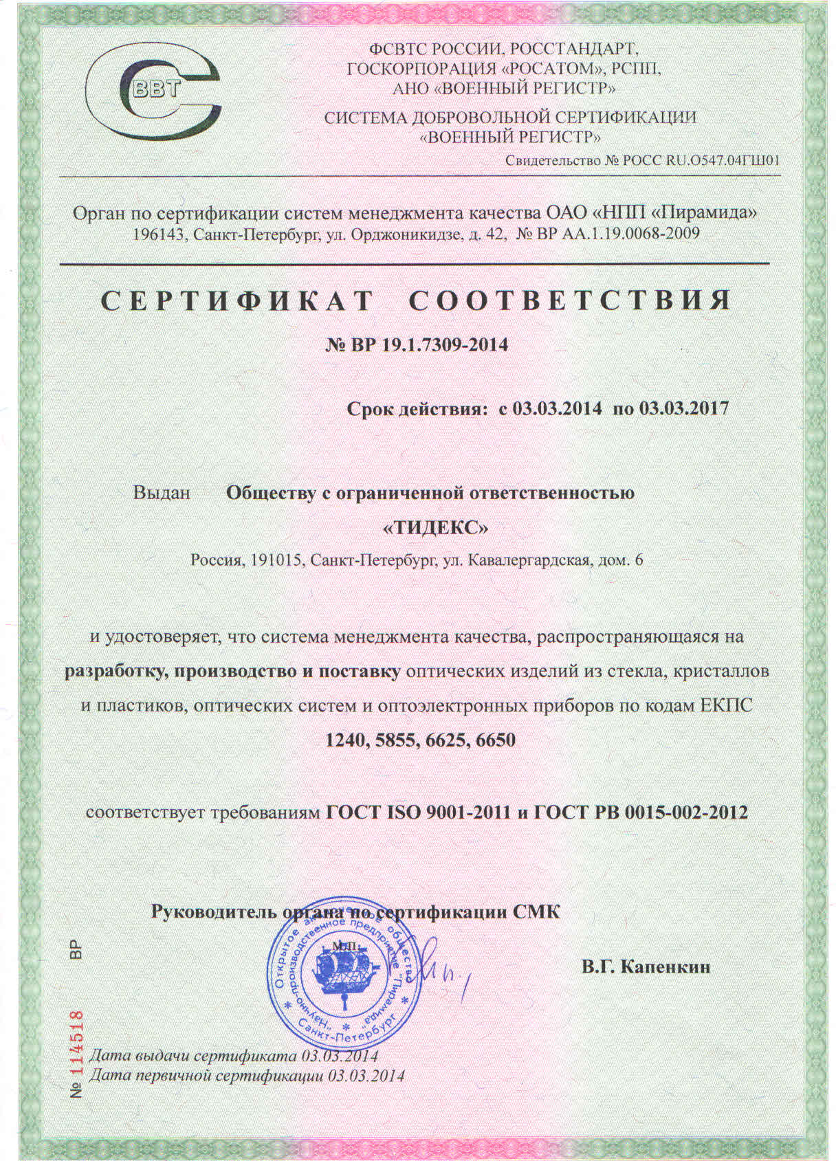 Сертификат соответствия СМК